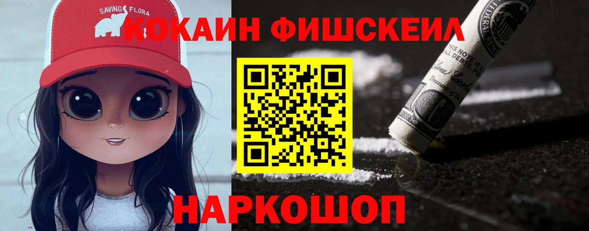 Кокаин FishScale Добрянка