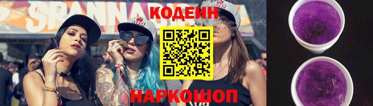 Codein Purple Drank  Кодеиновый сироп Lean Purple Drank  Вход с VPN  Добрянка 